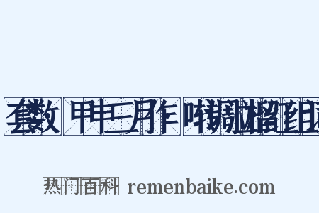 套数·甲申三月作·啭调泣榴红组词是什么意思的图片